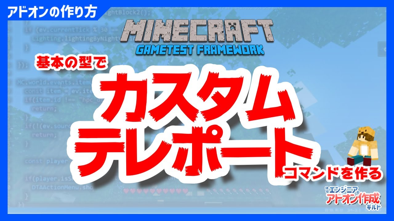 マイクラ アドオンの作り方 カスタムテレポートコマンド作成で基本の型を覚える マインクラフト Minecraft Gametest Framework Javascript 02 Youtube