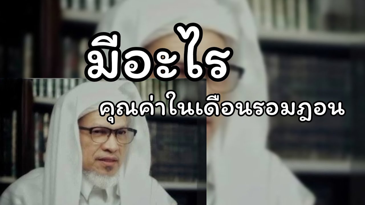 มีอะไรคุณค่าในเดือนรอมฎอน.../บาบอแอ สปันญัง