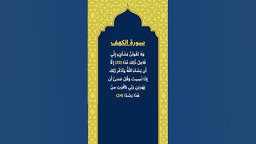 اكتب شيئ تؤجر عليه / سورة الكهف / الشيخ ياسر الدوسري