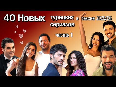 40 НОВЫХ ТУРЕЦКИХ СЕРИАЛОВ 2025/26