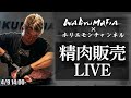 ホリエモンが捌いた和牛をオンライン購入可能！ホリエモンの肉磨き＆精肉販売ライブ【 4/9 14:00〜】