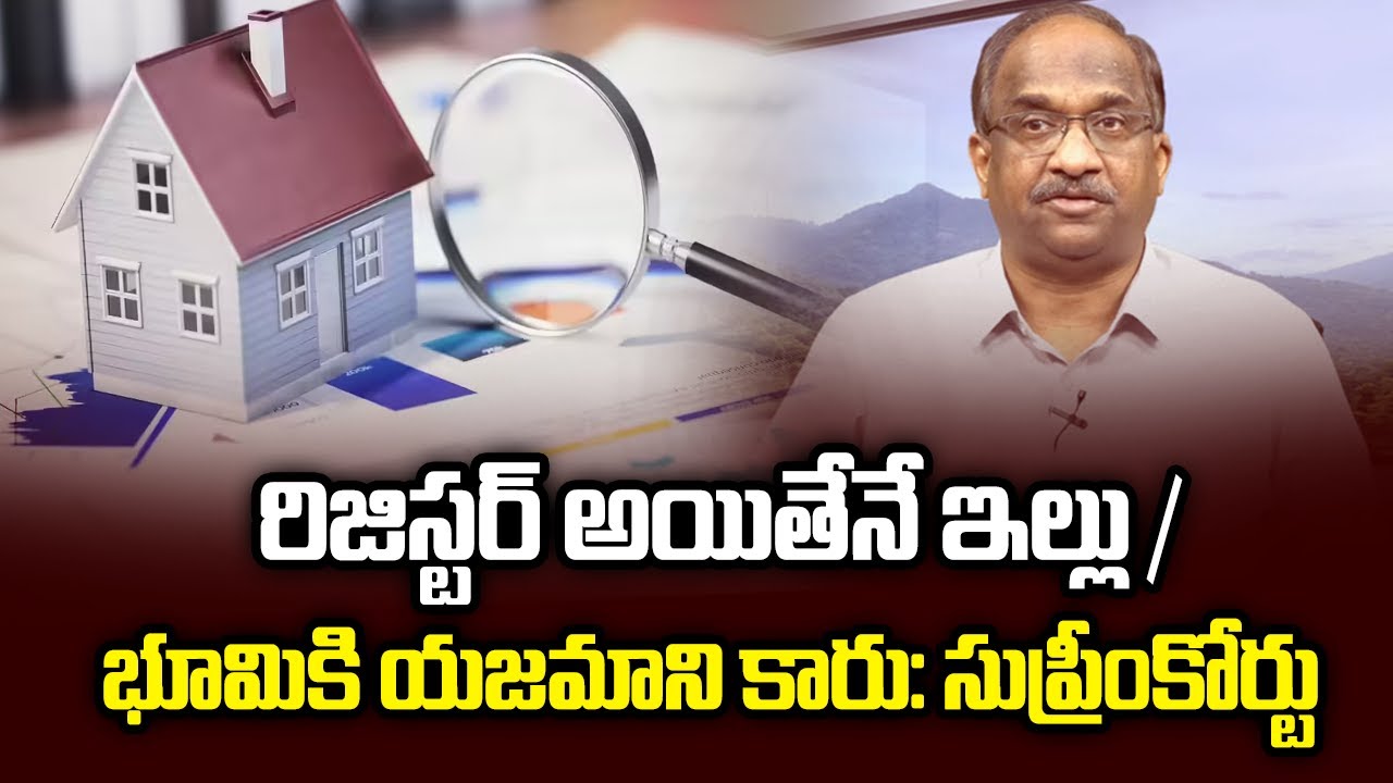 రిజిస్టర్ అయితేనే ఇల్లు / భూమికి యజమాని కారు: సుప్రీంకోర్టు | Sale Deed Alone Not Make You Owner: SC