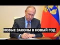 Какие законы Путин подписал под Новый год