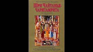 Шри Чайтанья-чаритамрита. Глава 2. Шри Чайтанья Махапрабху, Верховная Личность Бога