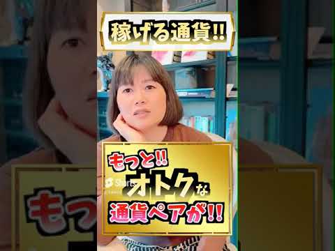 【必見】稼げる通貨ペア見つけた👀!!　　#shorts #fx取引 #投資 #トレード手法