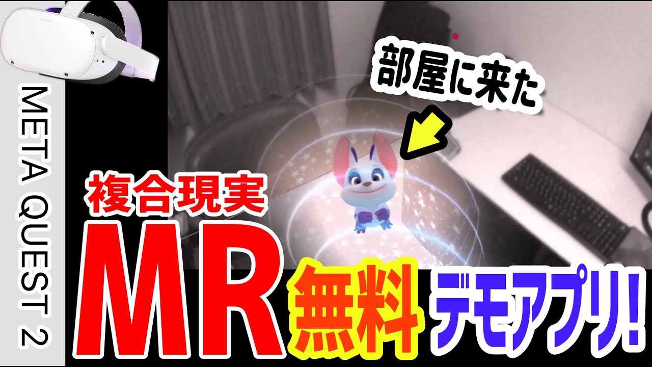 Meta Quest 2 MR複合現実のデモアプリ The World Beyond やってみたら 