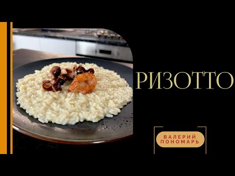 Ризотто