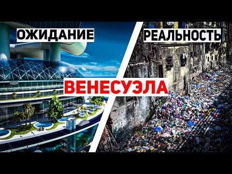 Экономический Упадок Венесуэлы