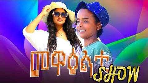2025 New Eritrean Show  Ms Abalat Mewealti [ሓድሽ ዓመት ሸው ምስ ኣባላት መዉዓልቲ] Part 2