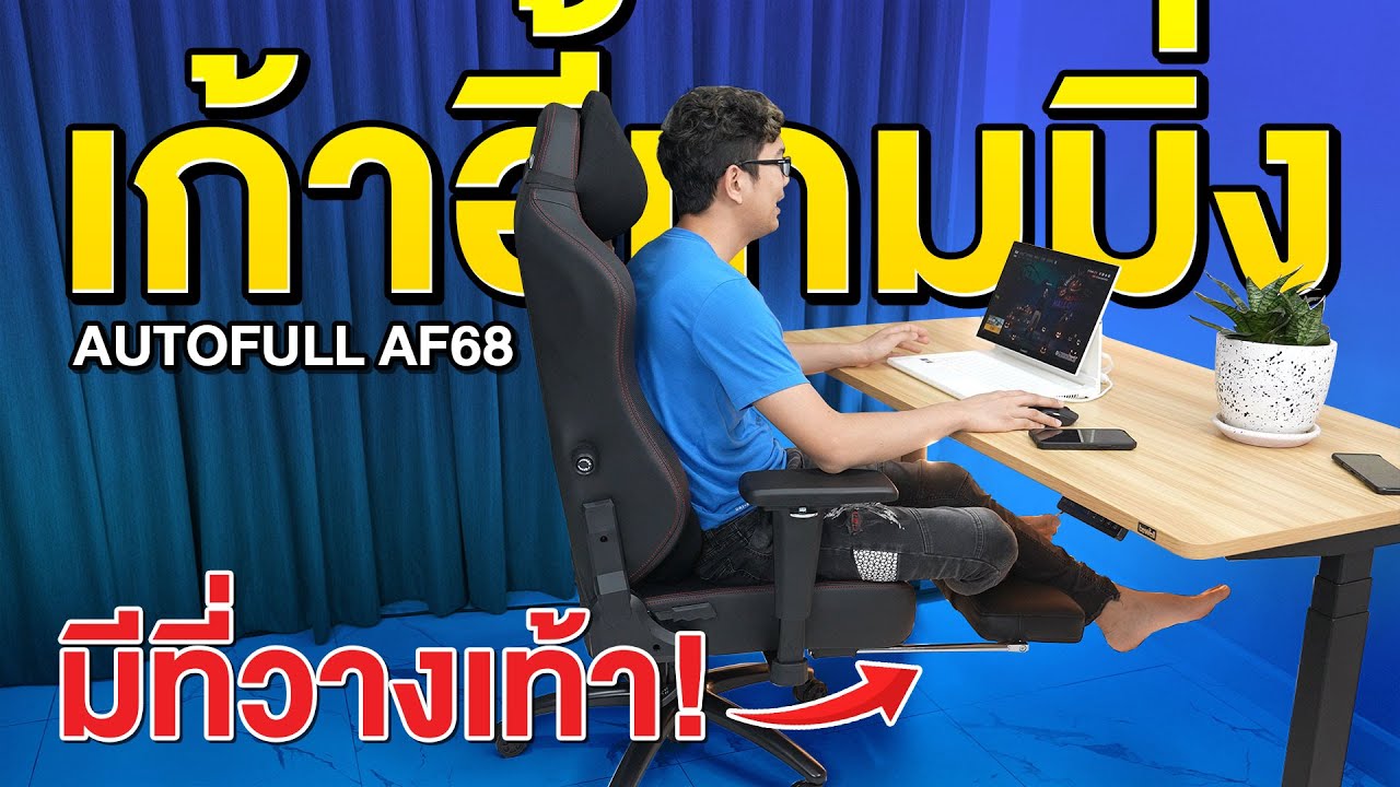 นั่งสบาย โคตรนุ่ม เก้าอี้ AUTOFULL AF68 เบาะหนา นั่งแล้วไม่ปวดหลัง