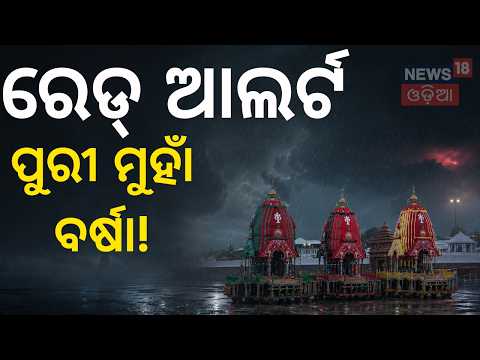 ରେଡ୍ ଆଲର୍ଟ? Odisha Weather Update: Massive Rainfall & Red Alert!  Rain in Odisha | Odia News