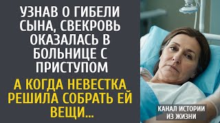 видео: Узнав о гибели сына, свекровь попала в больницу с приступом… А когда невестка стала собирать ее вещи картинка: Узнав о гибели сына, свекровь попала в больницу с приступом… А когда невестка стала собирать ее вещи