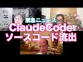 松田語録：Claude Code ソースコード流出