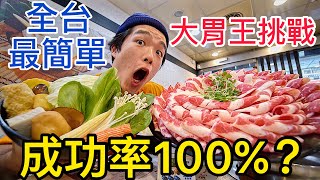 全台最簡單！大胃王挑戰｜成功率100%｜火鍋挑戰｜極上日式 ...