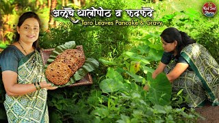 Taro Leaves Pancakes | अळूचं थालीपीठ आणि फदफदं | Breakfast and Lunch Recipes | Red Soil Stories