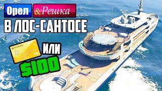 Дырявая лодка или Яхта мажора. Орел и Решка. GTA 5 Online #5