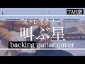 【TAB】ストレイテナー - 叫ぶ星【backing guitar cover】