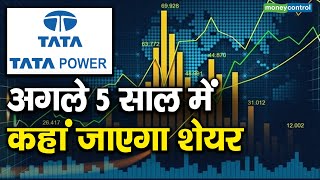 Tata Power : अगले 5 साल में कहां जाएगा शेयर