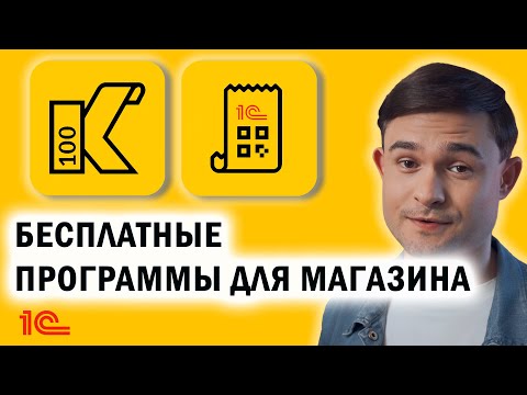 Бесплатные программы для магазина? Да, они существуют!