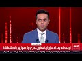 حوار مستمر على شاشة العربية حول تداعيات الاعتداءات الإيرانية على الإمارات وعمان