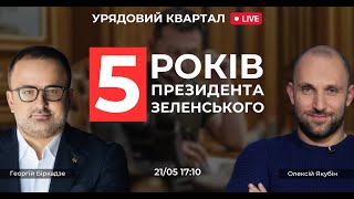 5 років президентсва Зеленського. Бронювання військовозобв'язнаних. Події в Ірані | Урядовий квартал