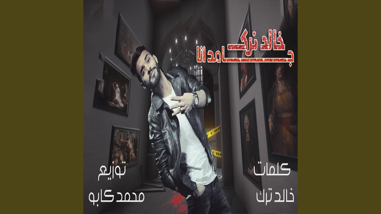 جامد انا - YouTube