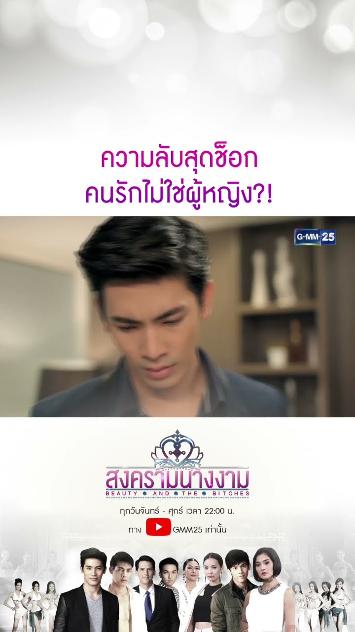 ความลับสุดช็อก คนรักไม่ใช่ผู้หญิง?! #Shorts #สงครามนางงาม | GMM25