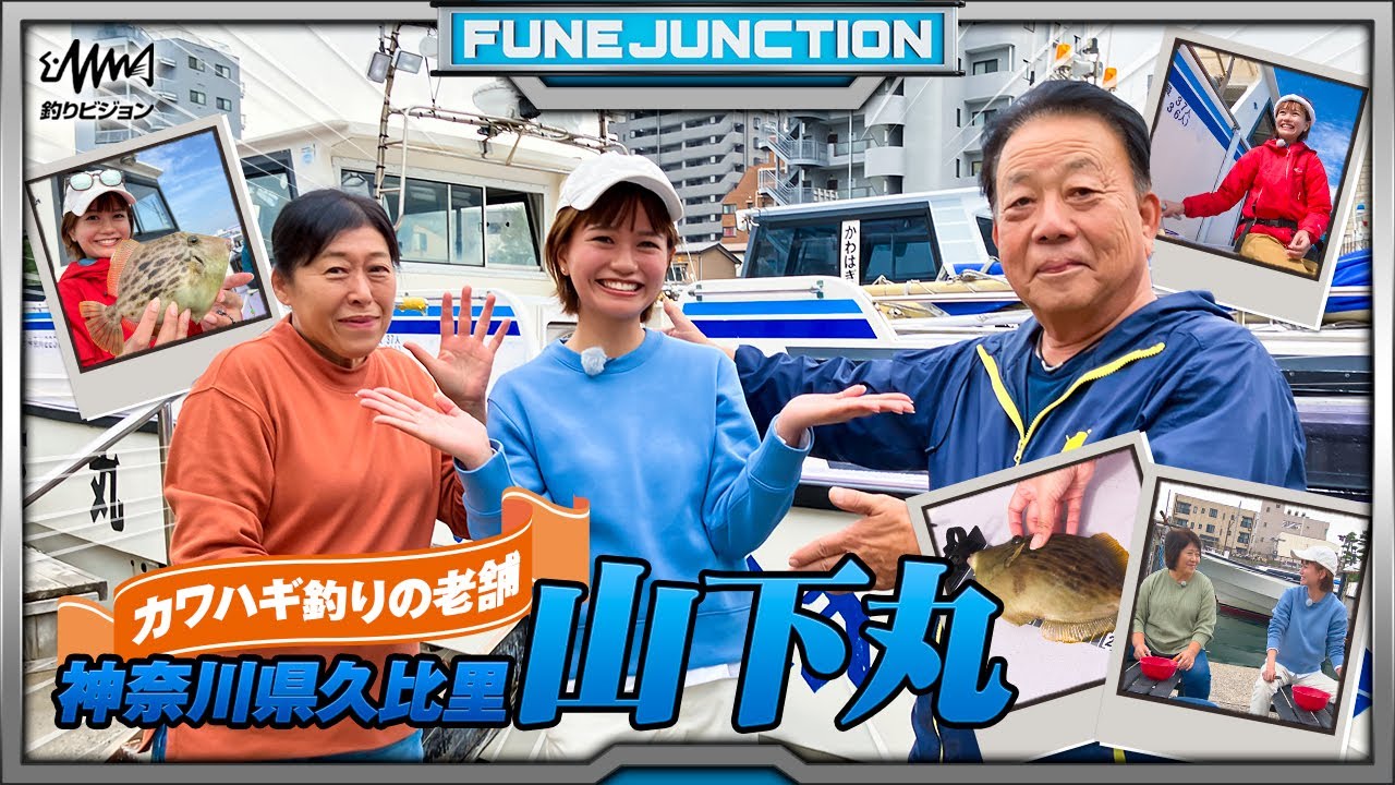 船カワハギの老舗！山下丸の魅力【FUNE JUNCTION】【F JUNCTION】
