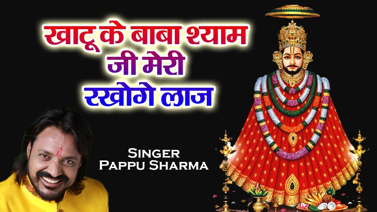 khatu shyam baba bhajan mp3 khatu shyam baba bhajan mp3