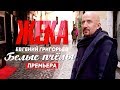 ЖЕКА (Евгений Григорьев) - Белые пчелы [Official Video] HD