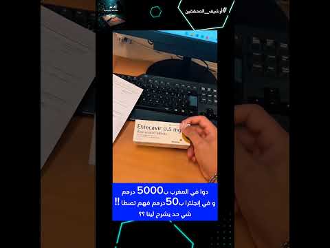 دوا كيتباع في المغرب ب5000درهم و في إنجلترا ب50درهم دواء المغرب الصحة اكسبلور