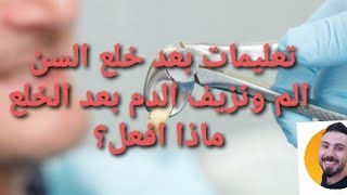 خلع او قلع الاسنان, تعليمات بعد خلع الاسنان,  مضاعفات الخلع نزيف الدم والم بعد خلع الضرس , وقف الدم