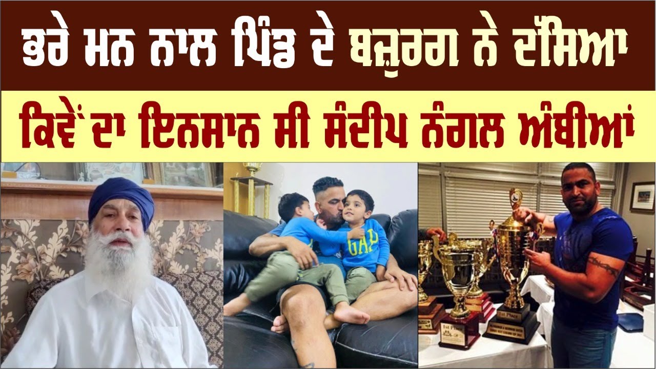 ਭਰੇ ਮਨ ਨਾਲ ਪਿੰਡ ਦੇ ਬਜ਼ੁਰਗ ਨੇ ਦੱਸਿਆ ਕਿਵੇਂ ਦਾ ਇਨਸਾਨ ਸੀ ਸੰਦੀਪ ਨੰਗਲ ਅੰਬੀਆਂ
