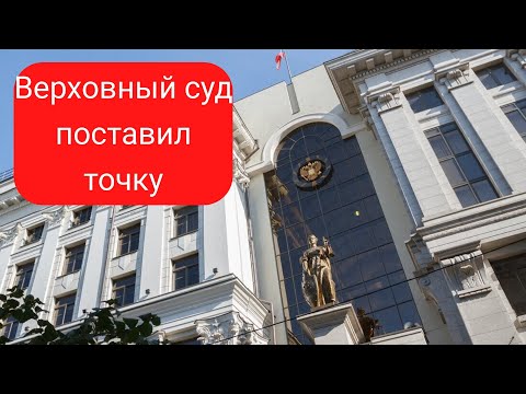 Верховный суд определил: если отказался подписать протокол досвидания права