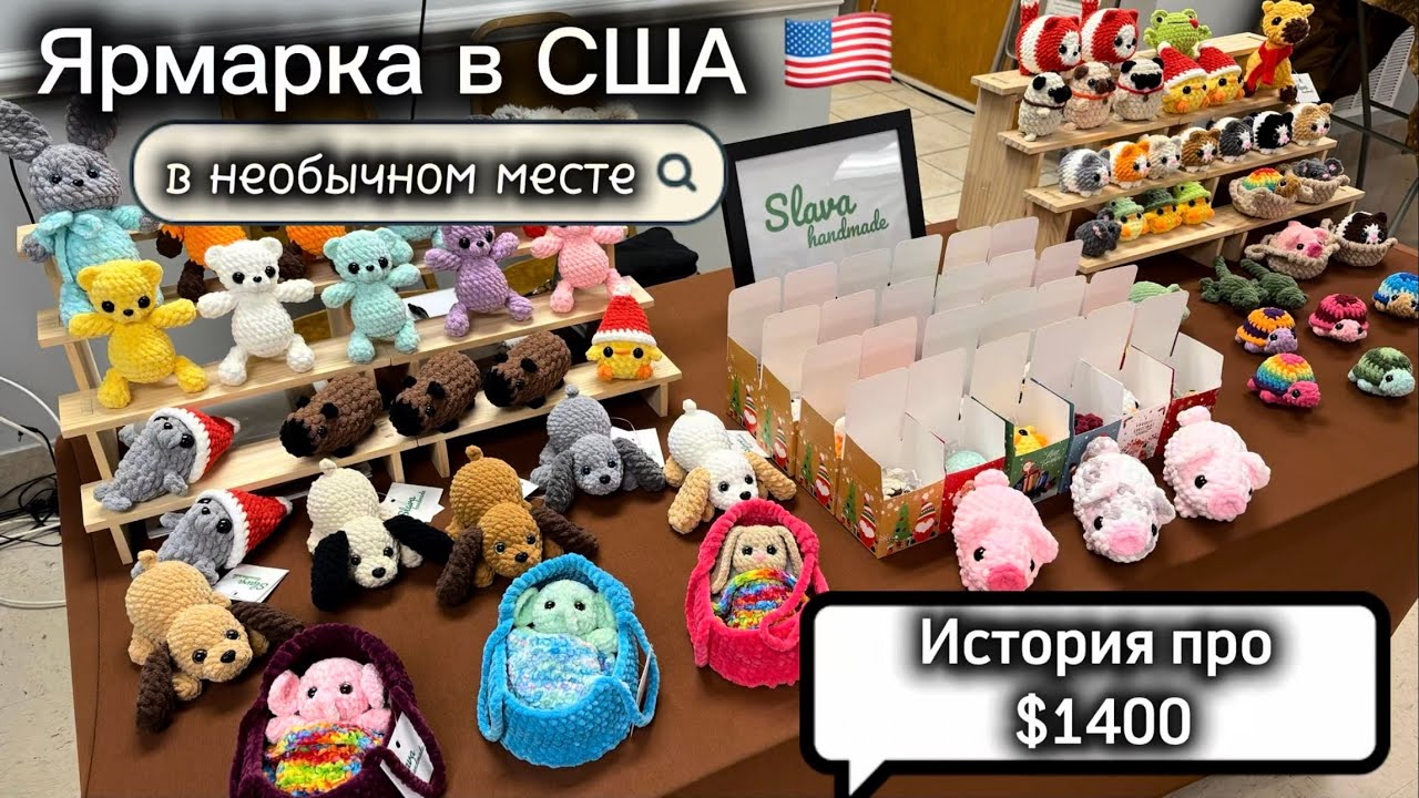 Ярмарка в необычном месте/ Как я начала продавать игрушки в США