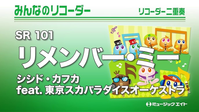みんなのリコーダー リメンバー ミー Remember Me Youtube みんなのリコーダー リメンバー ミー Remember Me Youtube