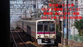 【☆４】【全区間】京王線７０００系ＶＶＶＦ更新車　準特急　京王八王子→新宿【空調音あり】