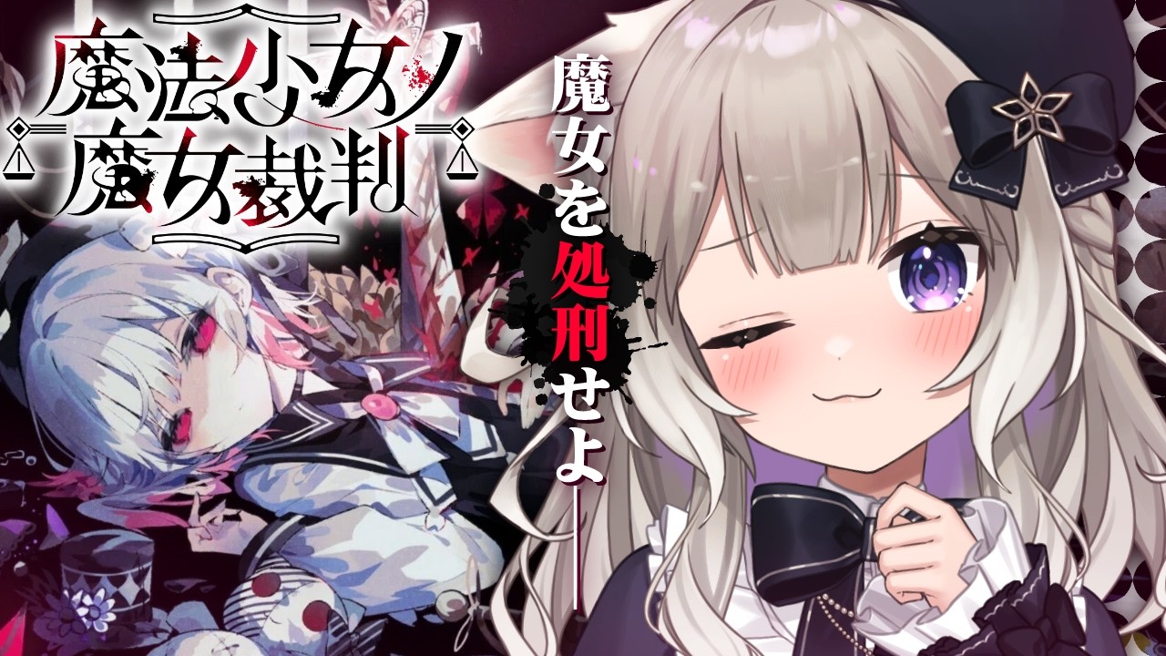 【魔法少女ノ魔女裁判】完全初見！殺人犯の魔女を処刑する死のゲーム？※ネタバレ注意 #5【まのさば】【夜絆ニウ / NeoPorte (ネオポルテ) 】
