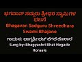 ಭಗವಾನ್ ಸದ್ಗುರು ಶ್ರೀಧರ ಸ್ವಾಮಿಗಳ ಭಜನೆ/ Bhagavan Sadguru Shreedhara Swami Bhajane