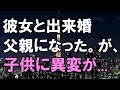 【修羅場】俺は彼女と出来ちゃった婚し、嫁は無事に出産。 がしかし、、、その子供に異変が...→嫁の暴露に驚愕！