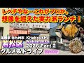 【北九州市 若松区 Wakamatsu Kitakyushu】レベチやな...これがプロか 想像超え実力派ランチ! 2026 グルメ&amp;ドライブ Part2 福岡グルメ Fukuoka お好み焼き 