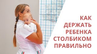 Как правильно держать ребенка столбиком - Галина Игнатьева