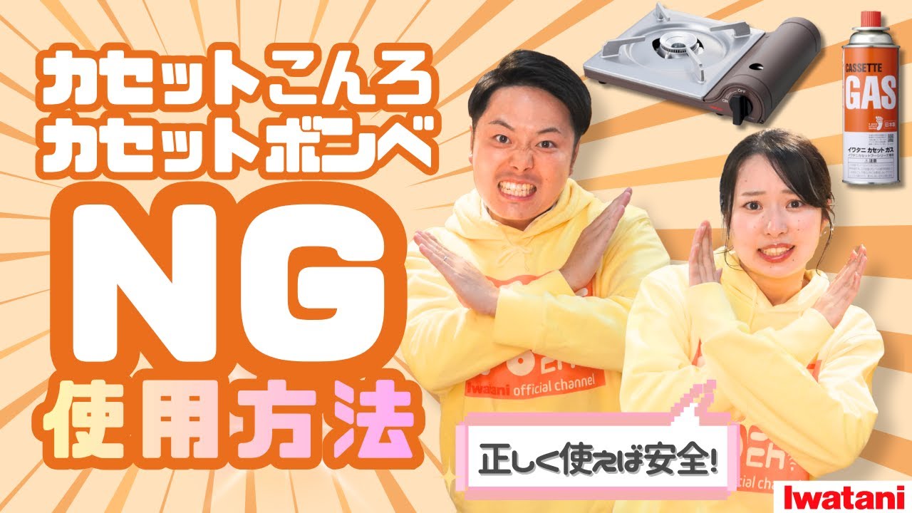 全員必見】その使い方は危ない！⚡NG⚡なカセットこんろ・ボンベの使用