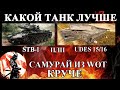 Какой танк лучше STB-1 или UDES 15/16