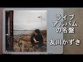 ライブアルバムの名盤 友川かずき