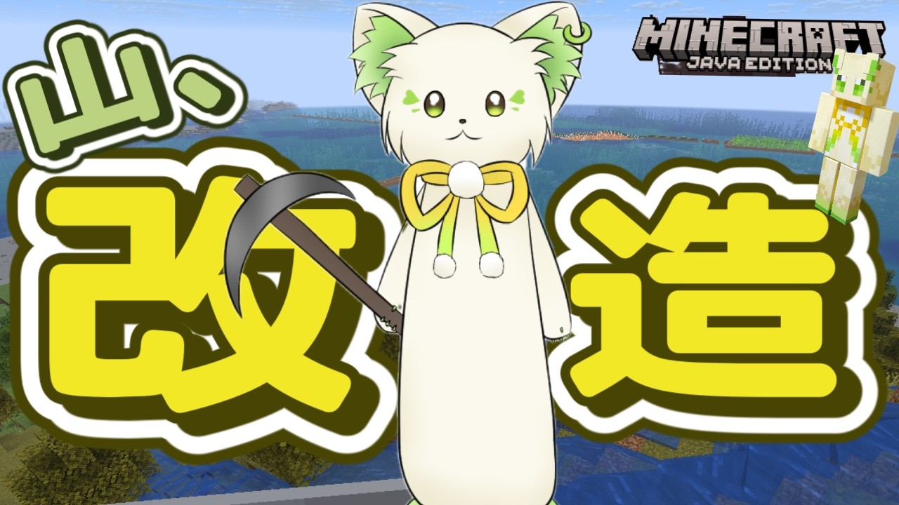 🎮【#minecraft   】動物王国の山、改造！［ #ぶいぱい /#アップランド /#コマチガブ  ］