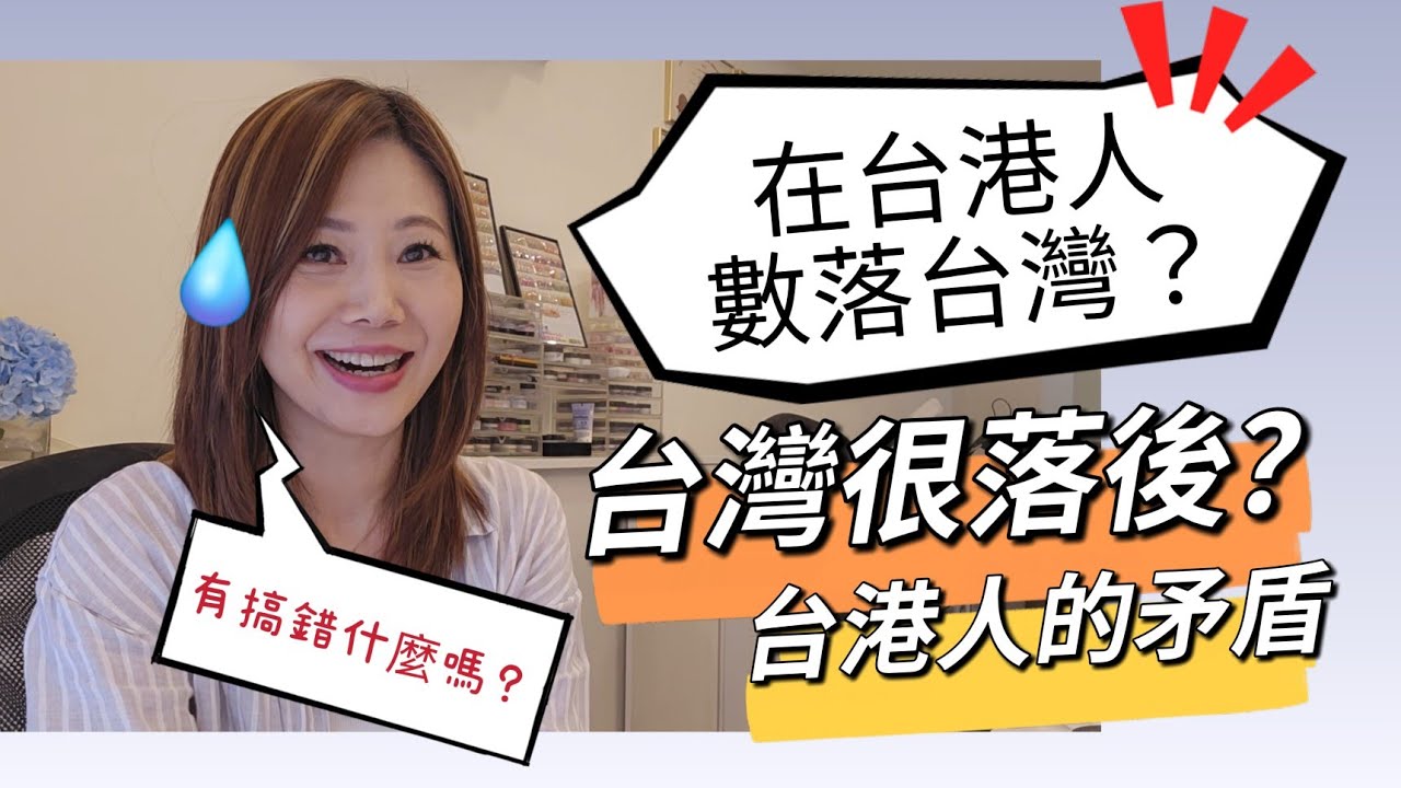 在台港人數落台灣?很落後嗎? #移民台灣 #移民香港人 #台北 #生活 #文化差異 縮圖