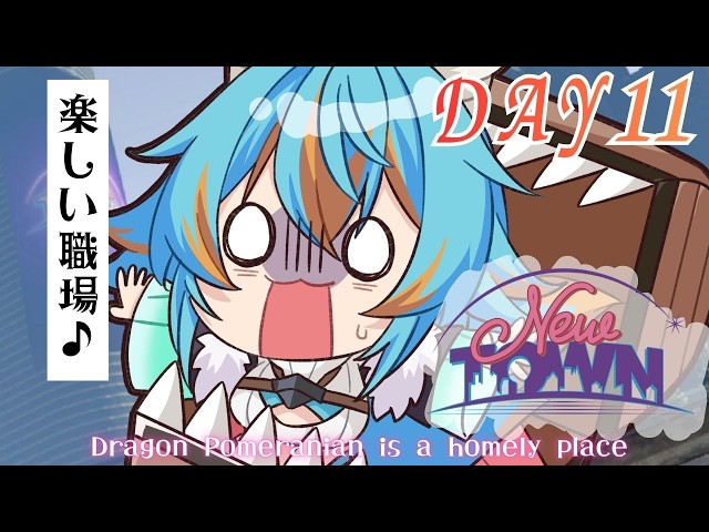 【 #NEWTOWN / GTA 】 どらぽめというギャングはとても素敵でアットホームな職場です！Day11 【 VTuber / 水奏レステ 】