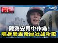 陳勢安雨中作樂! 隱身機車後座狂飆新歌｜TVBS新聞 @TVBSNEWS01