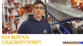 Как выбрать садовую тачку? Виды садовых тачек - САНМИКС